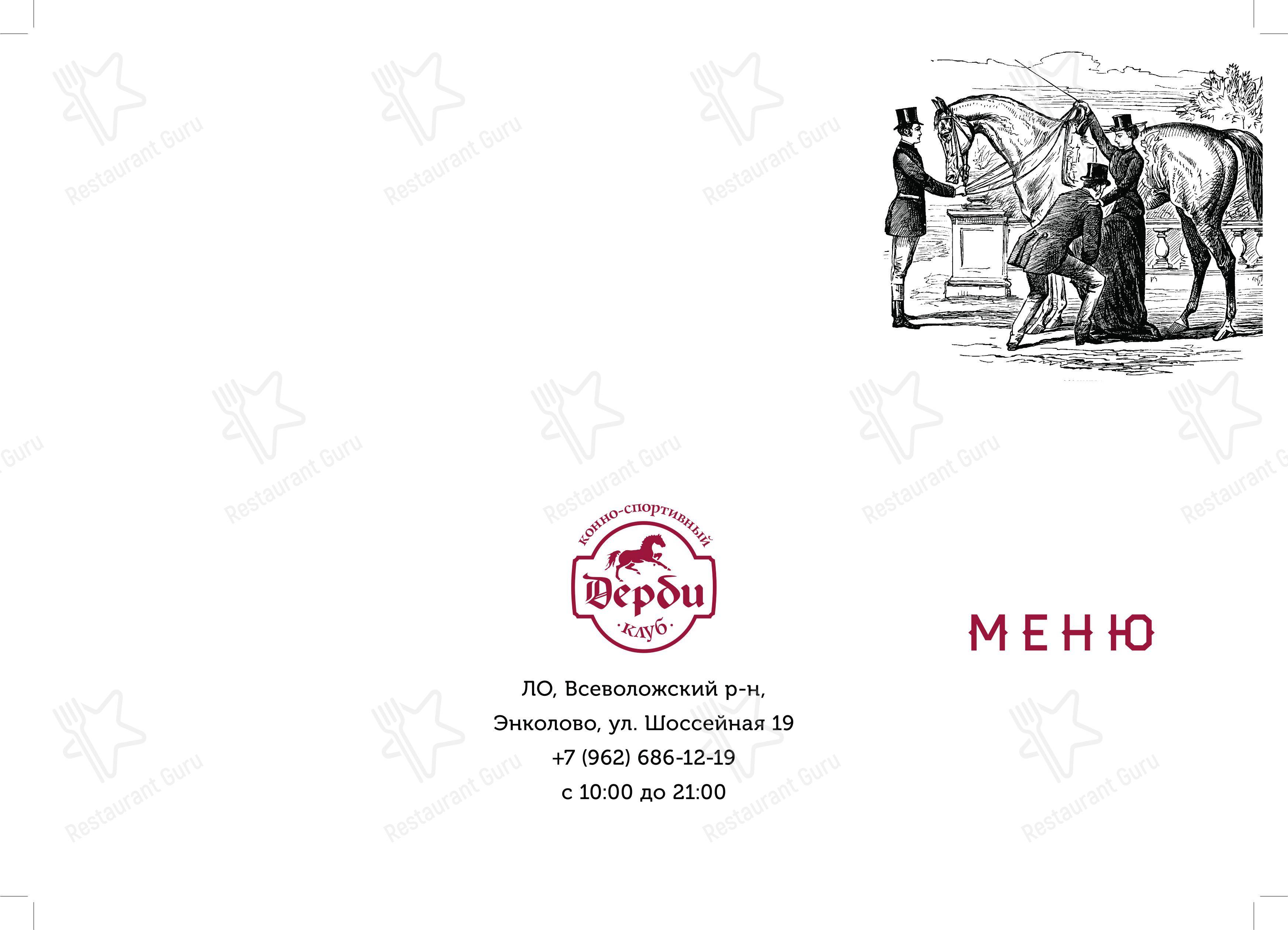 Взгляните на меню Дерби