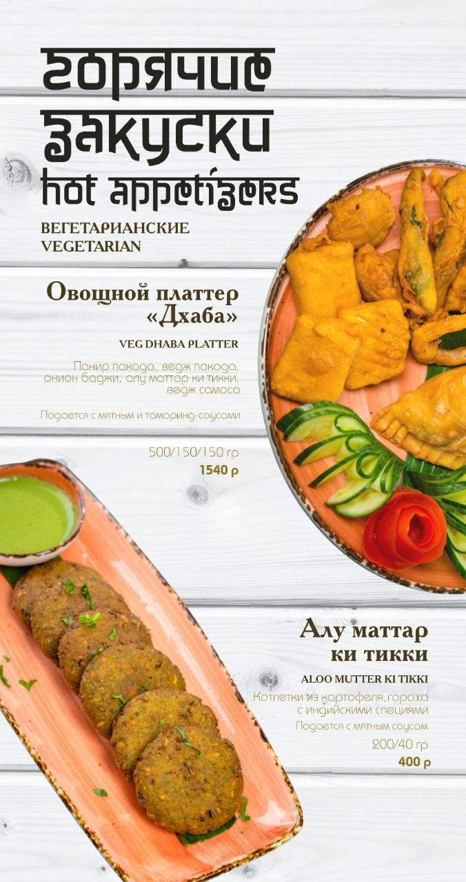 Дхаба меню