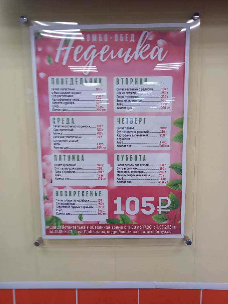 Добрая столовая меню