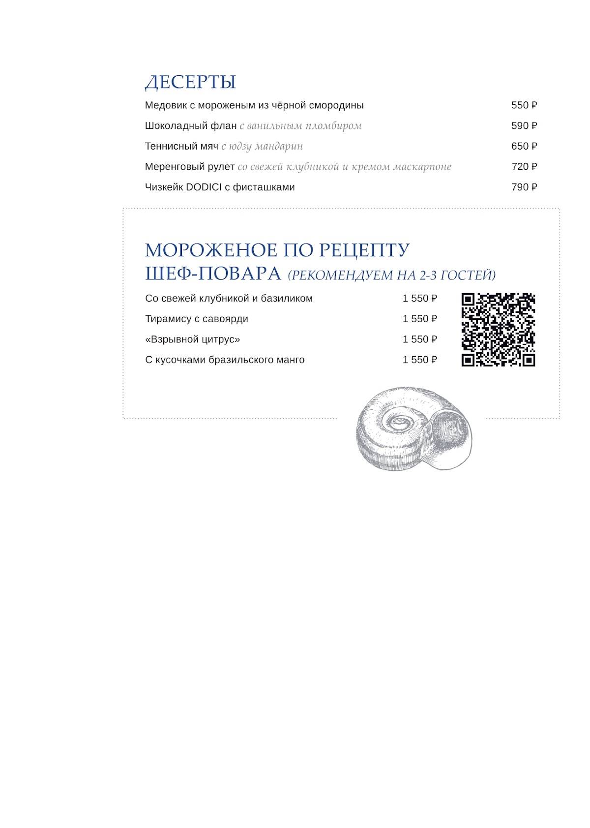 Dodici Seafood меню