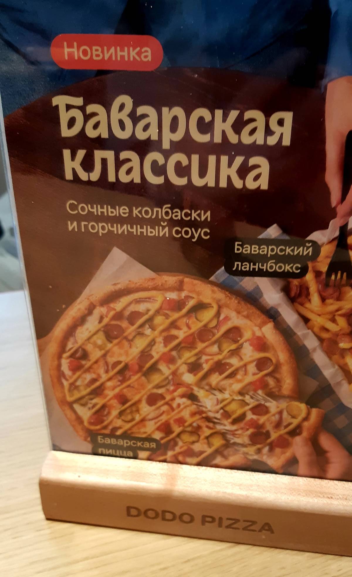 Додо Пицца меню