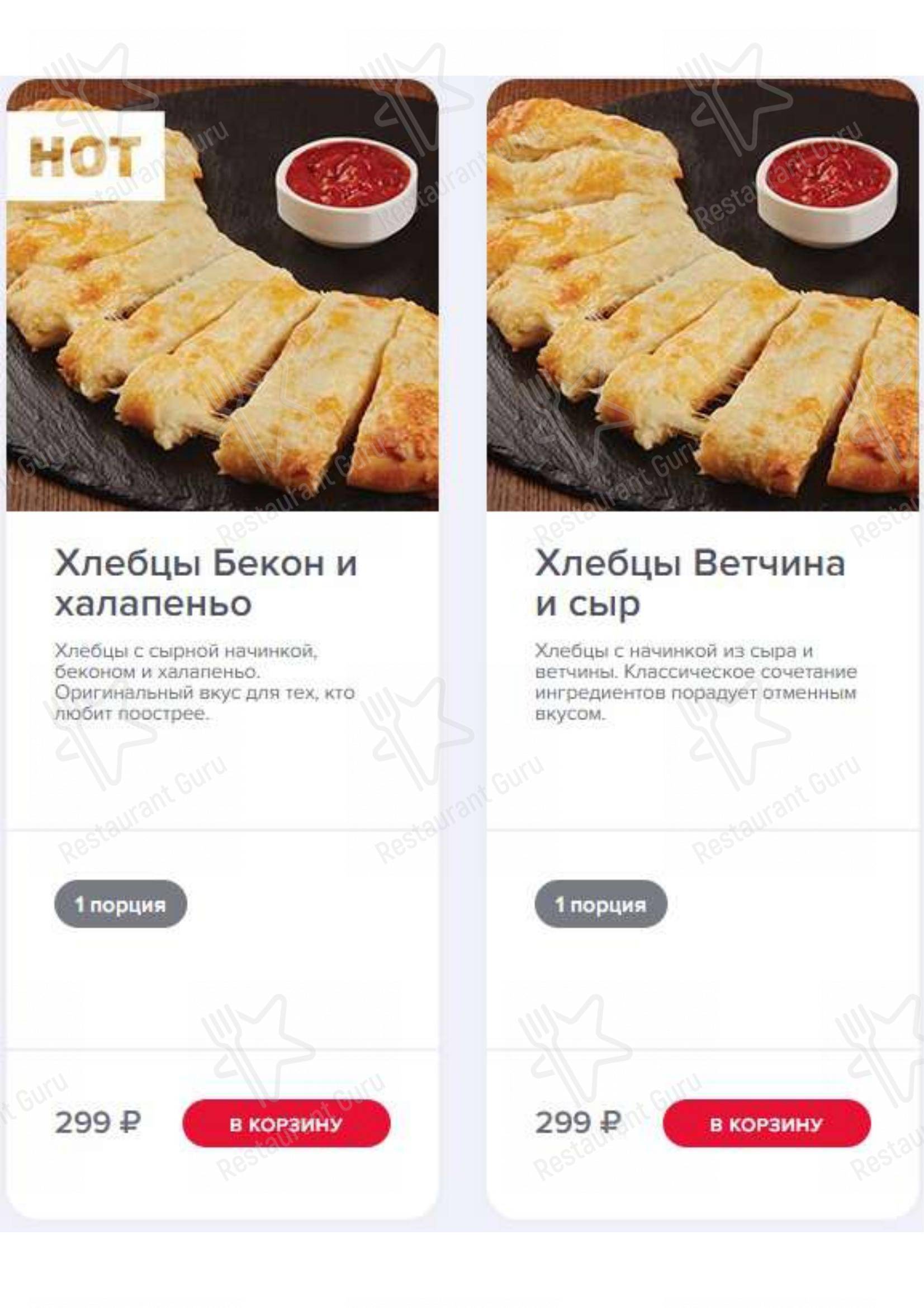 Меню Домино Пицца - еда и напитки