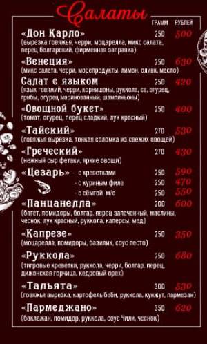 Дон Карло меню