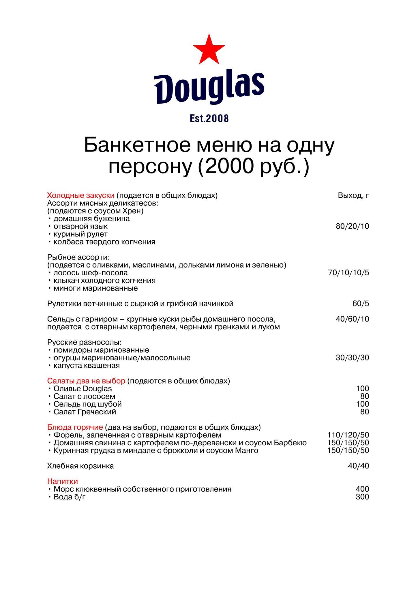 Дуглас меню