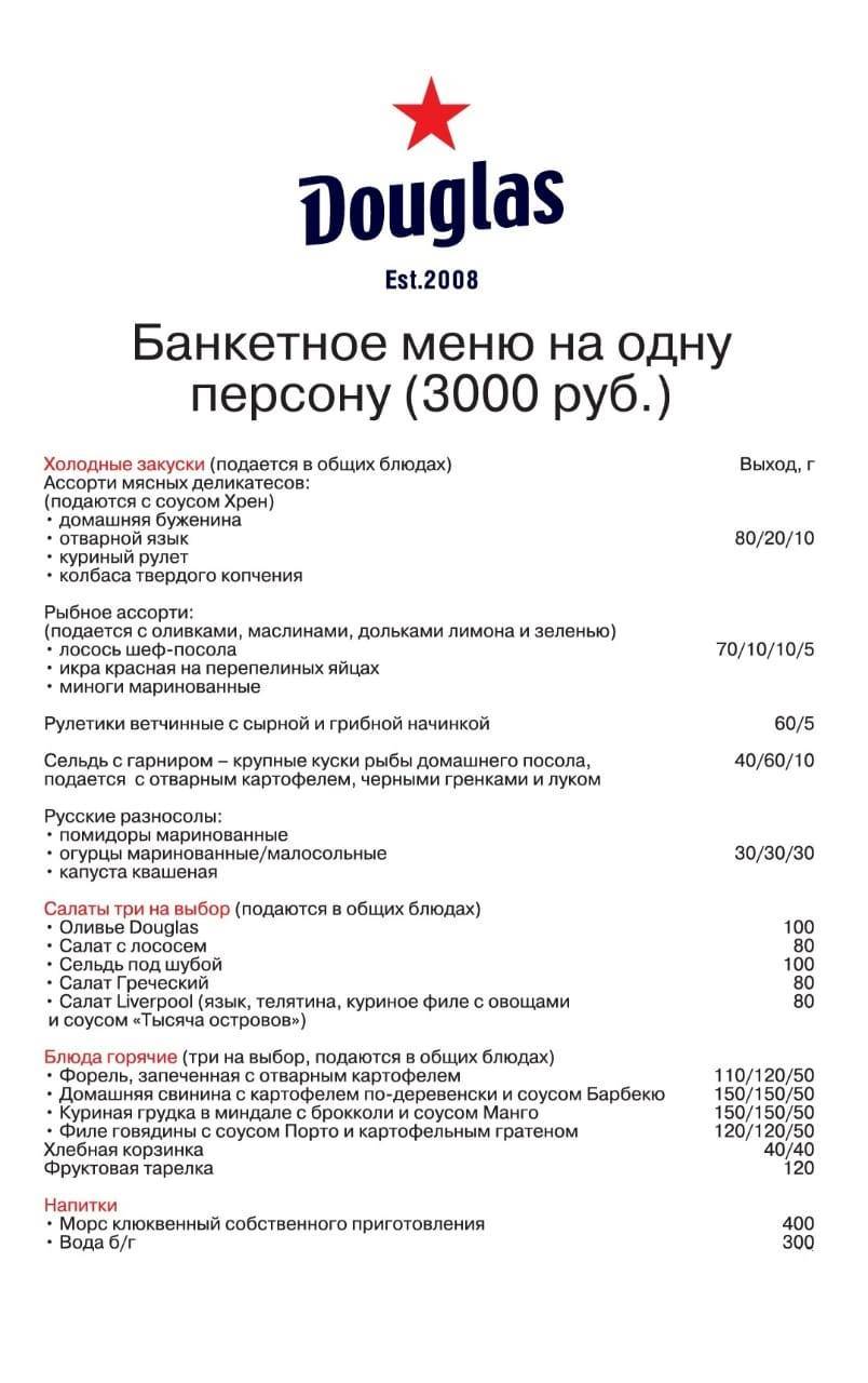 Дуглас меню