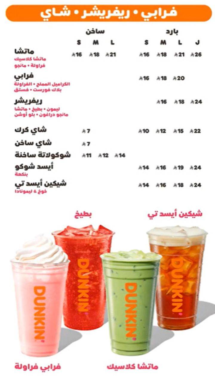 Dunkin' - دانكن меню