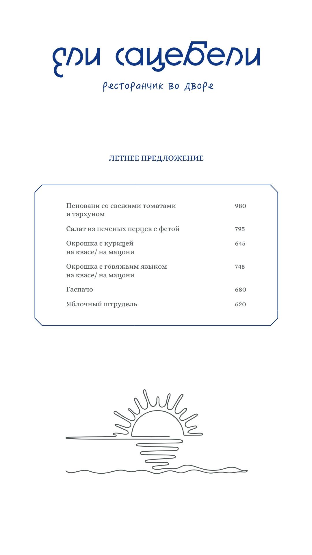 Ели Сацебели меню
