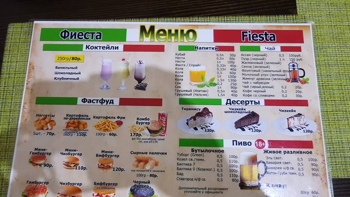Фиеста меню