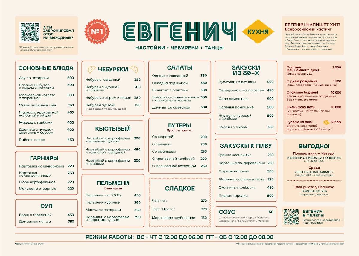 Евгенич меню