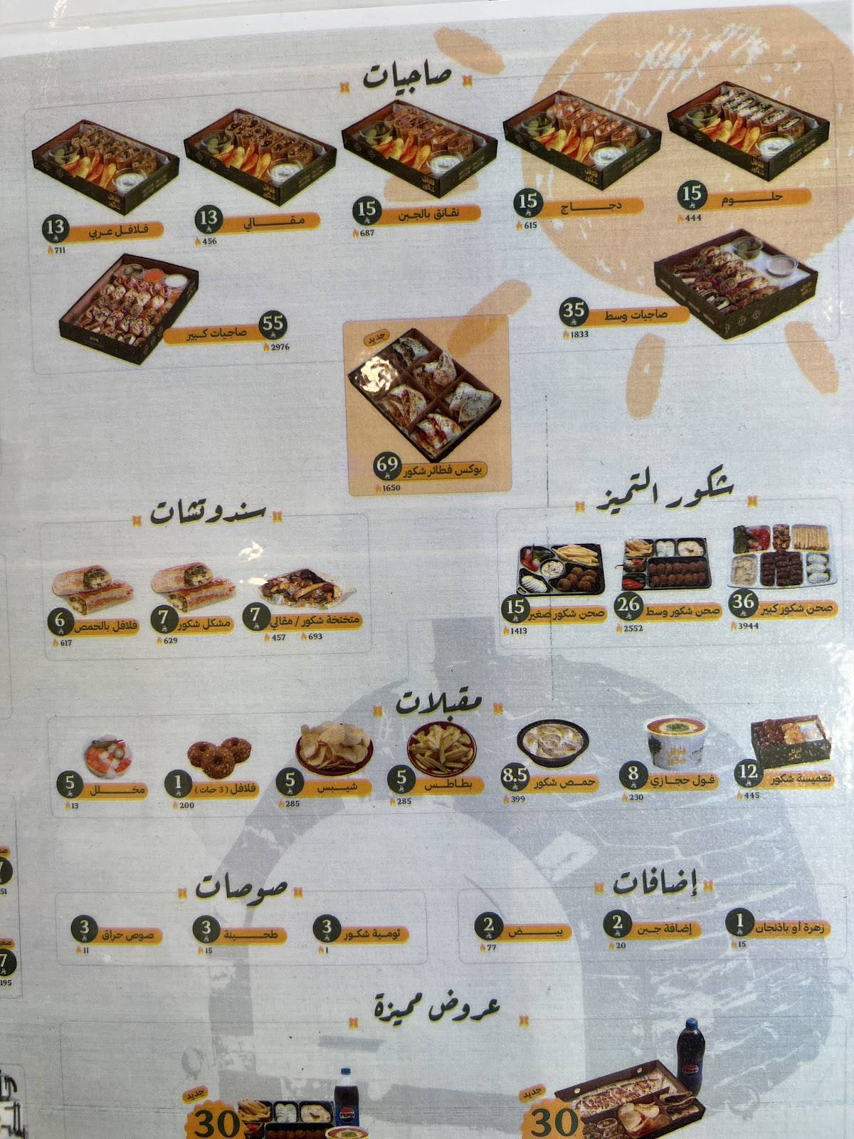 Falafel Shakir меню