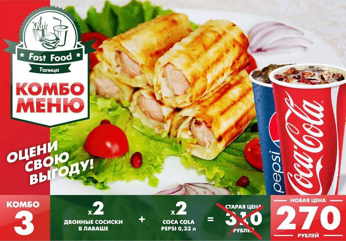 Fast Food Талица меню