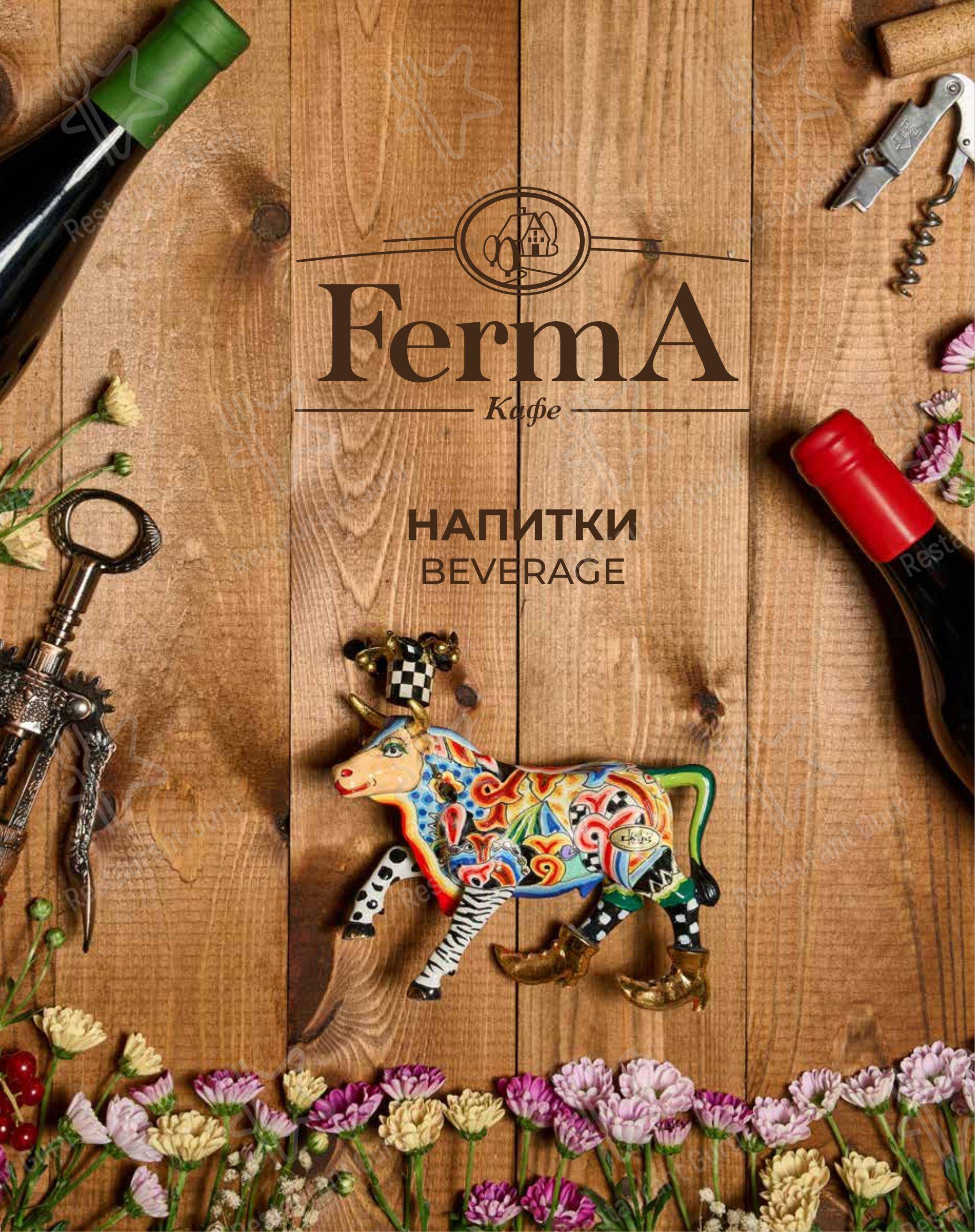 Меню ресторана FermA - Коктейльная карта