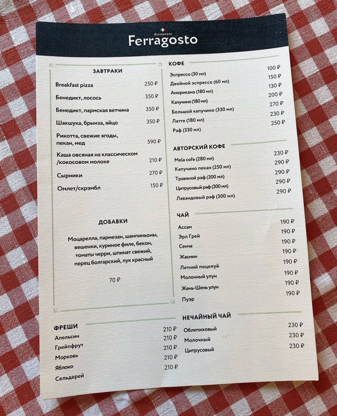 FERRAGOSTO - Европейский бар в центре Москвы меню