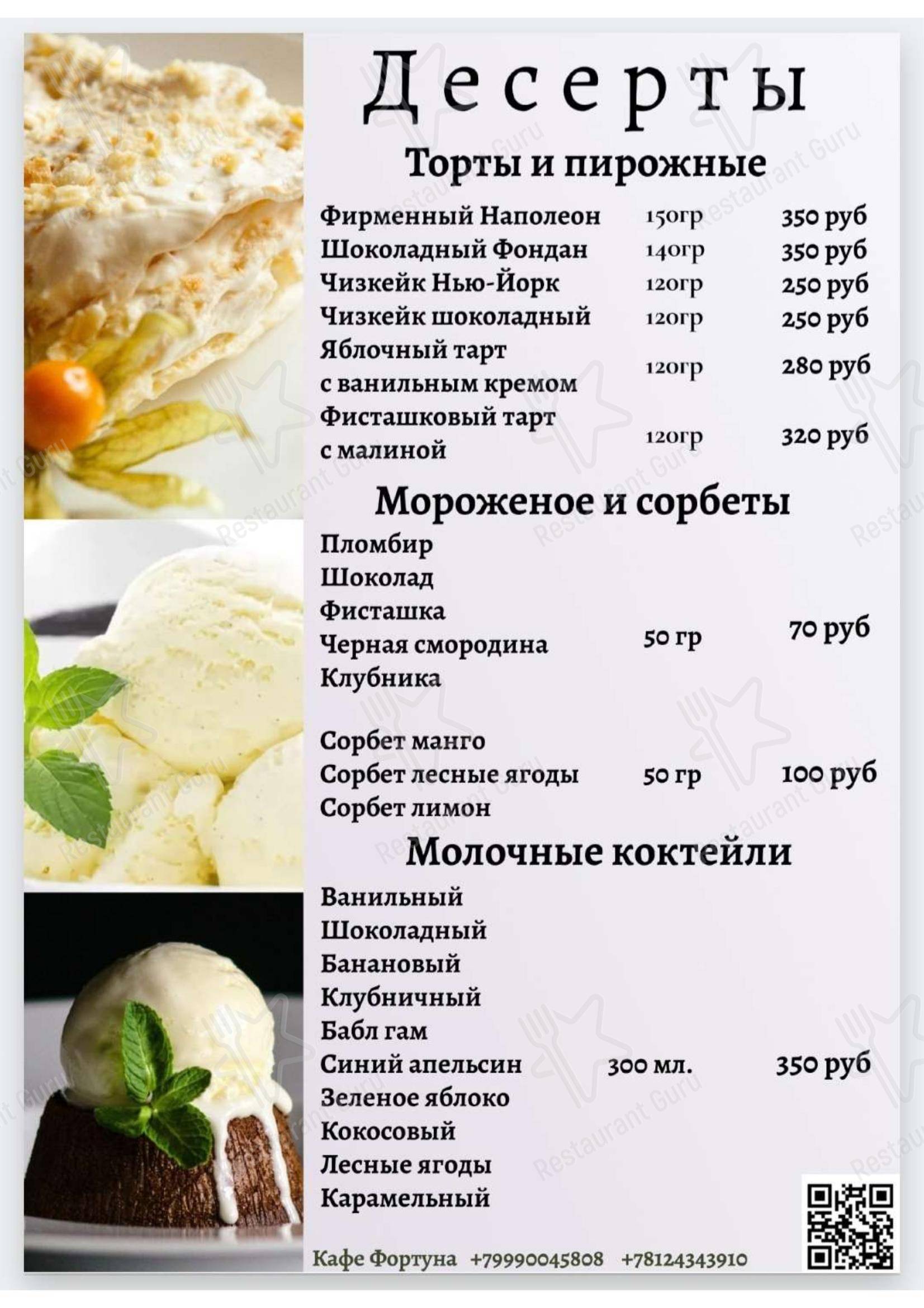 Фортуна в Сестрорецке - Меню