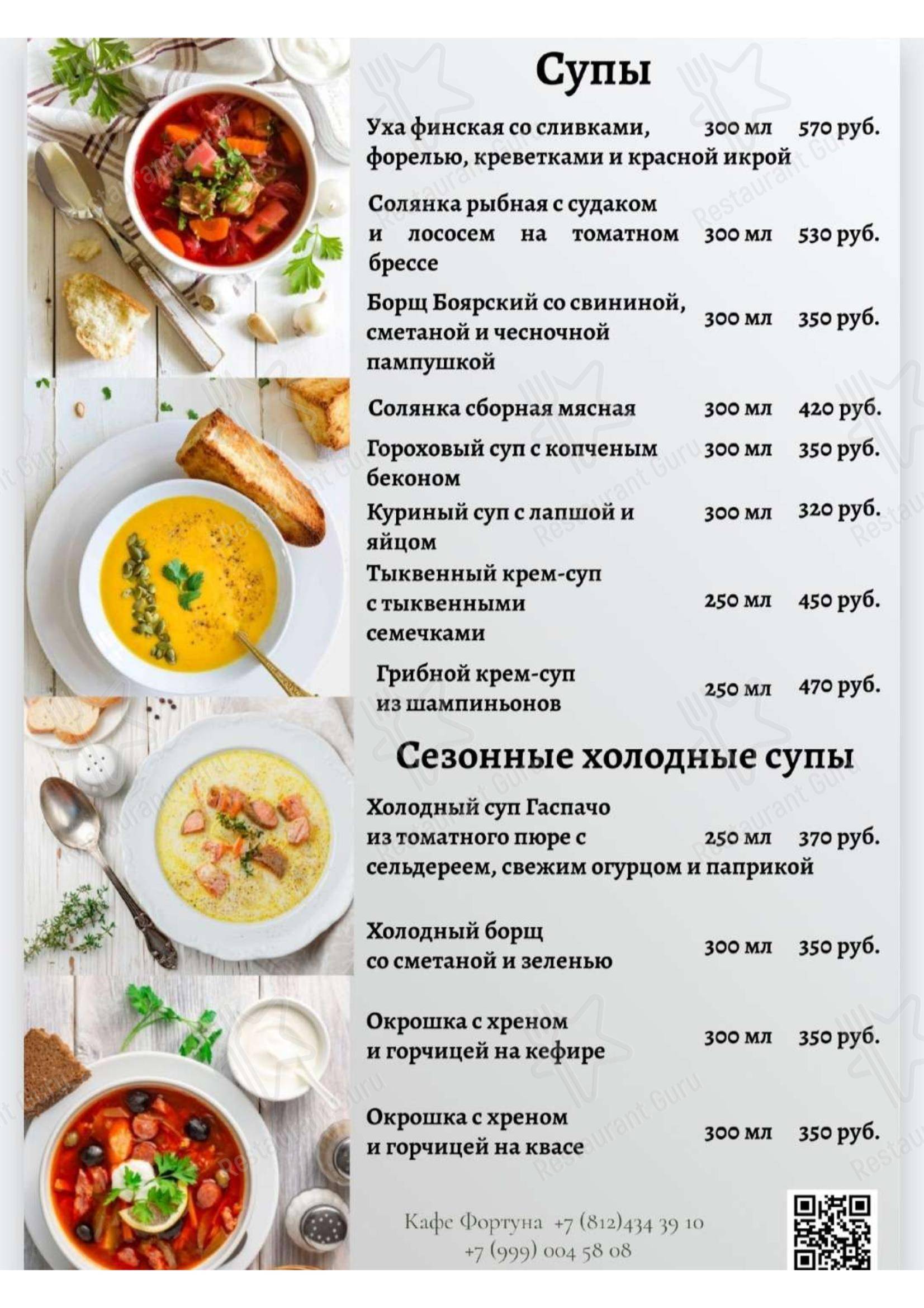 Меню кафе Фортуна - Меню