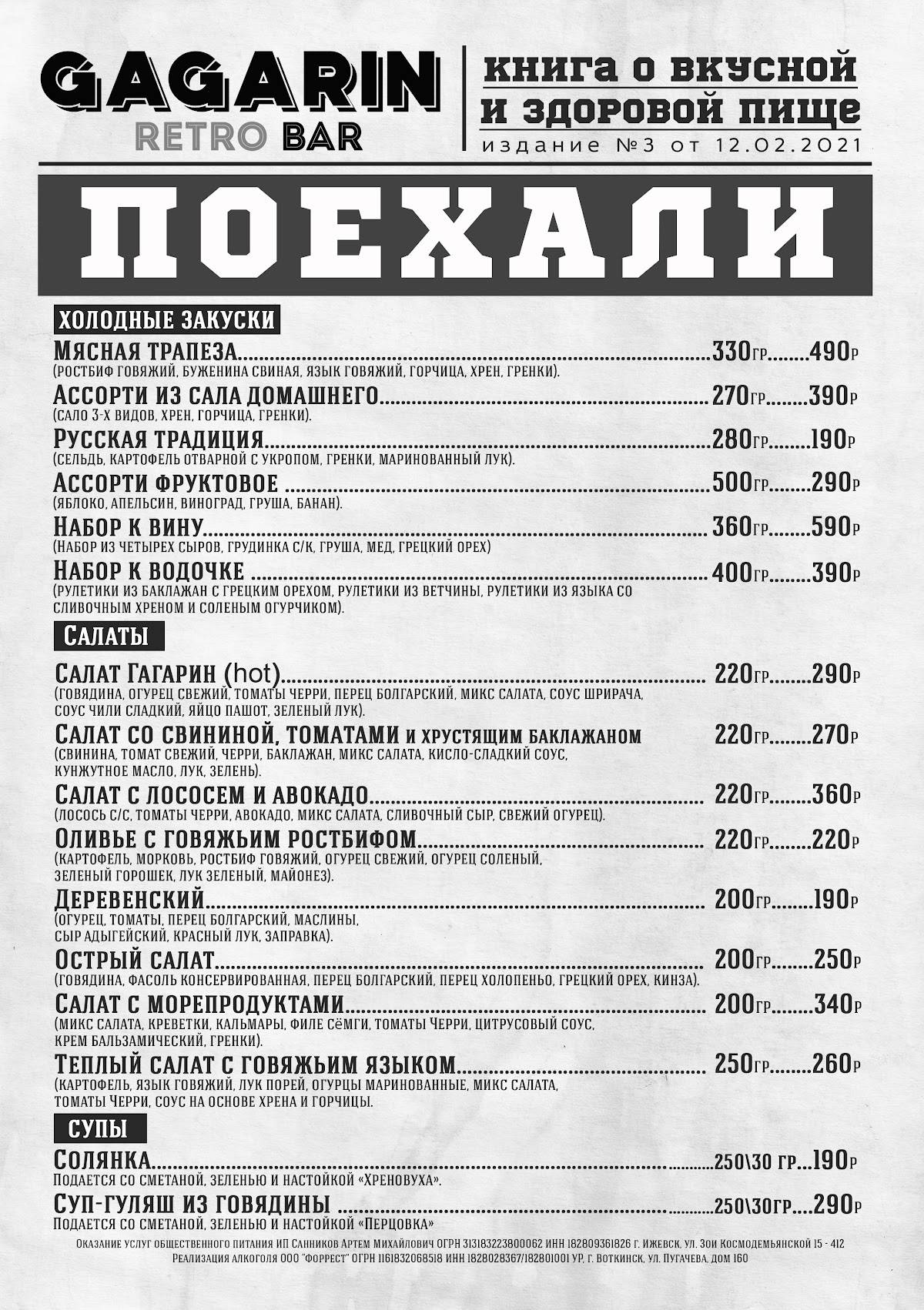 Gagarin меню
