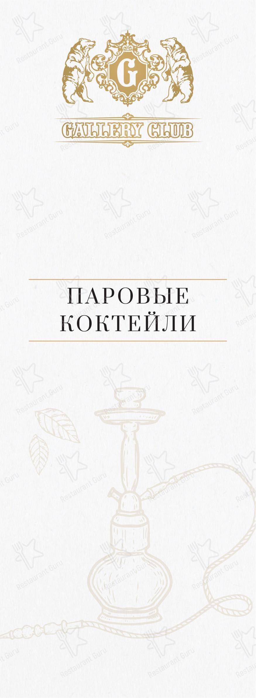 Меню напитков клуба Галлери Клаб