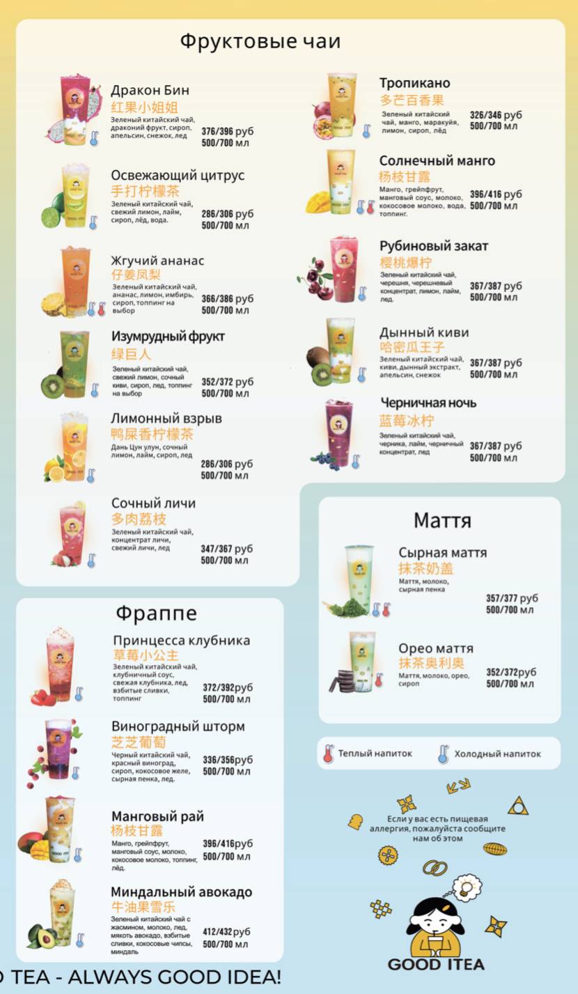 Кафе Good Itea меню