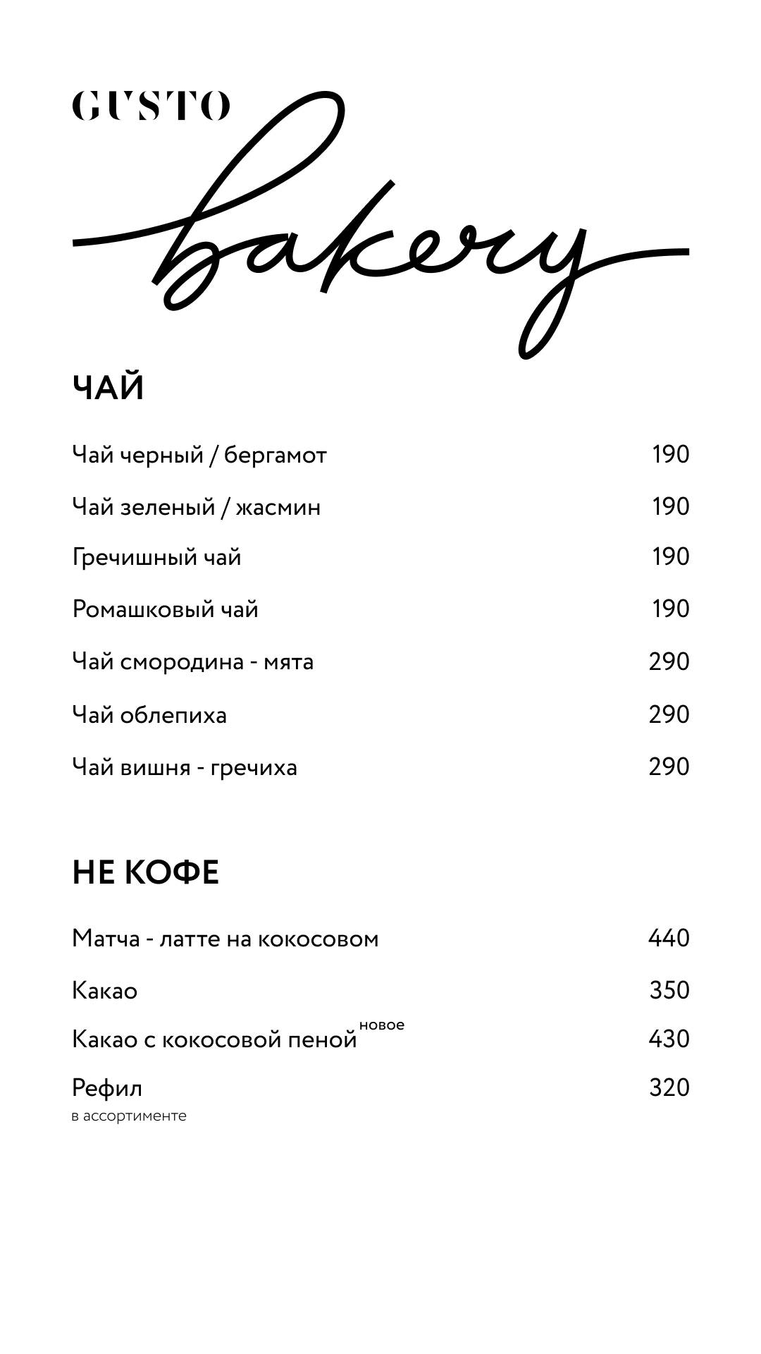 Gusto Bakery меню