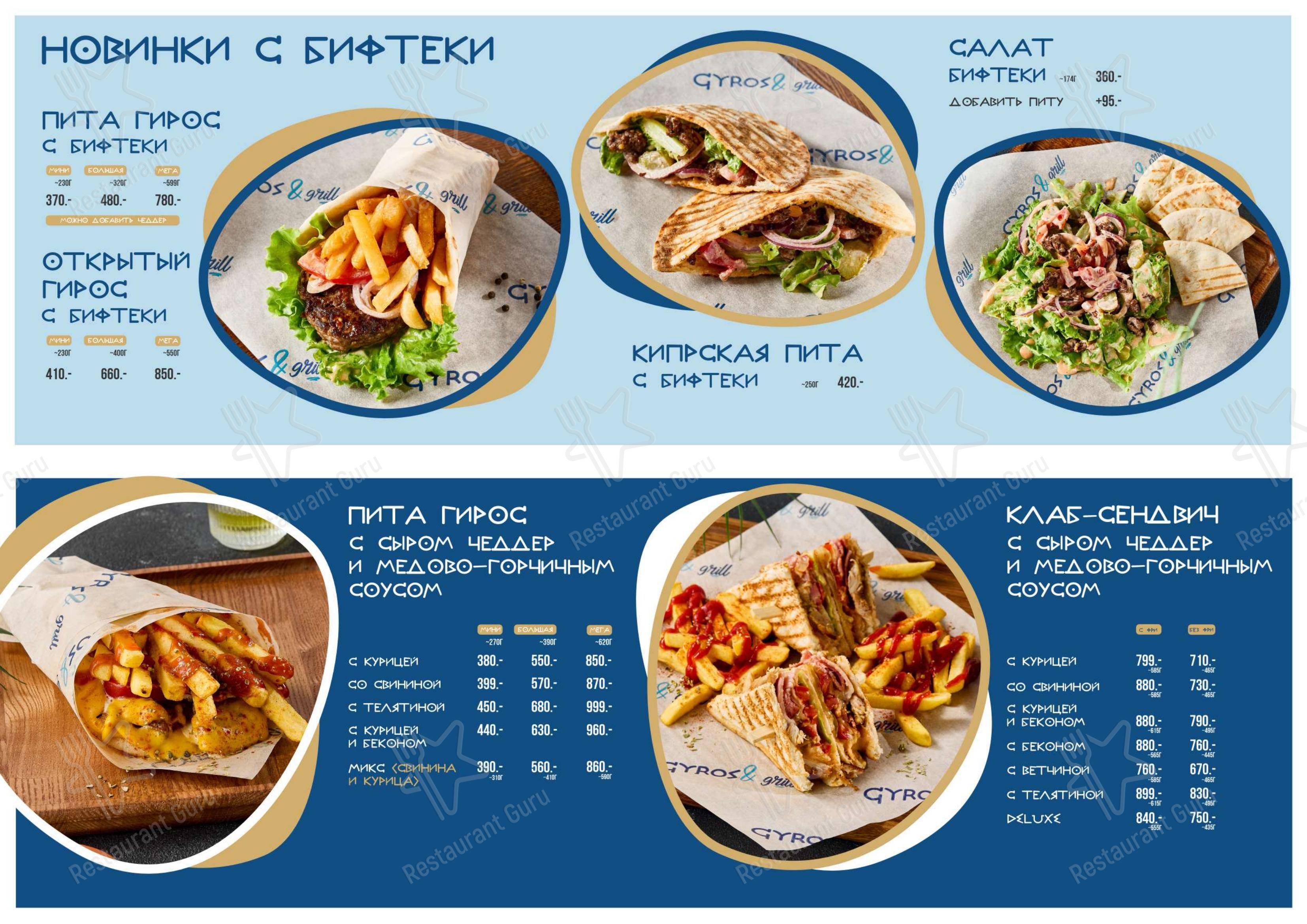 Меню ресторана Gyros Grill