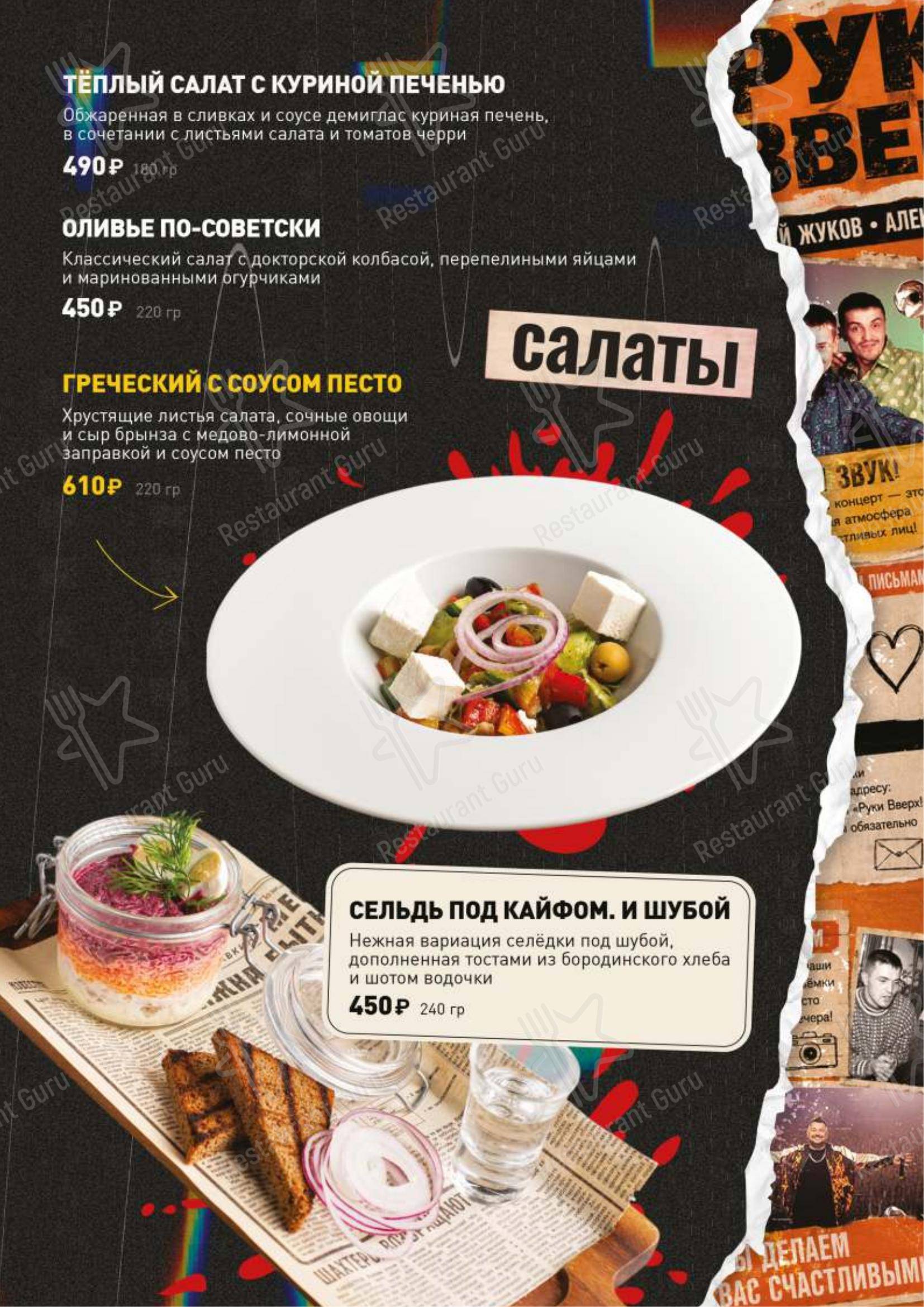 Меню ресторана Руки Вверх! - Меню