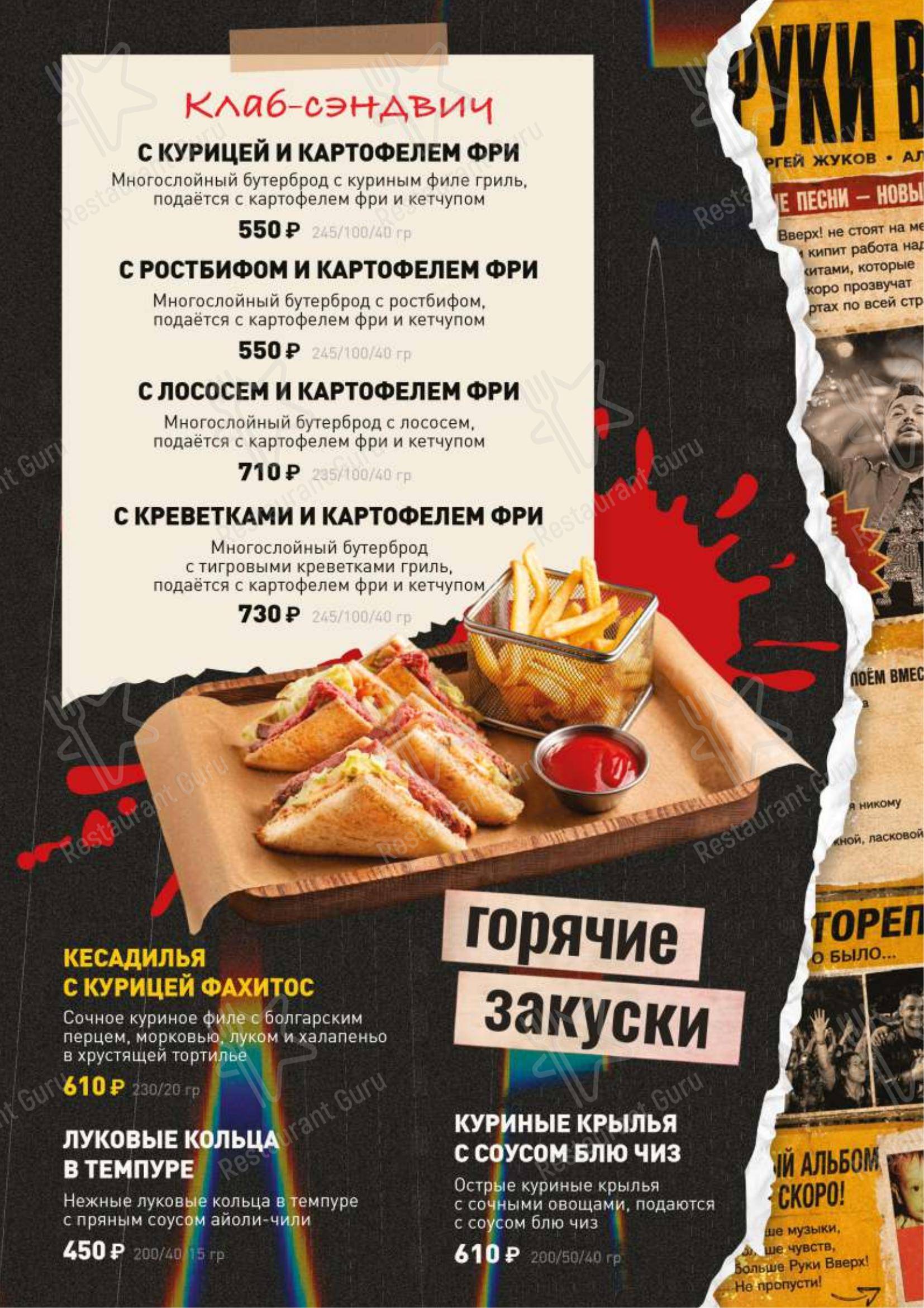 Меню ресторана Руки Вверх! - Меню