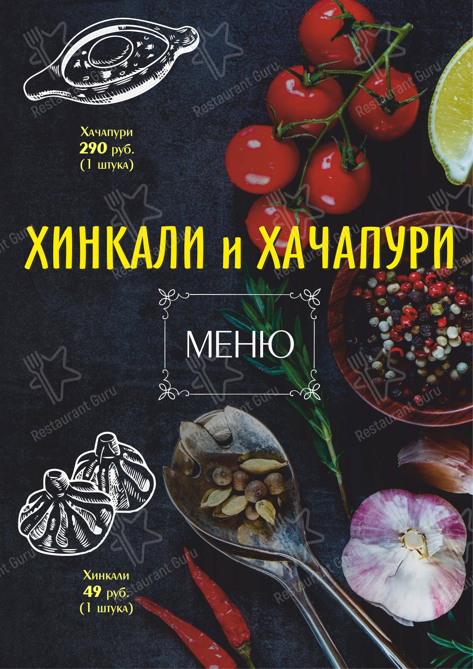 Меню Хинкали и хачапури - еда и напитки