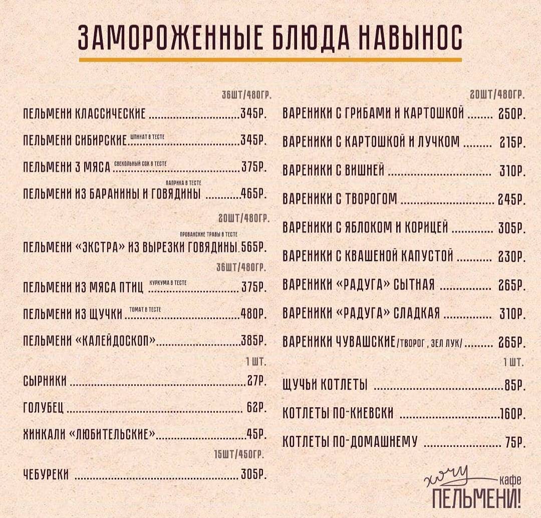 Хочу пельмени меню