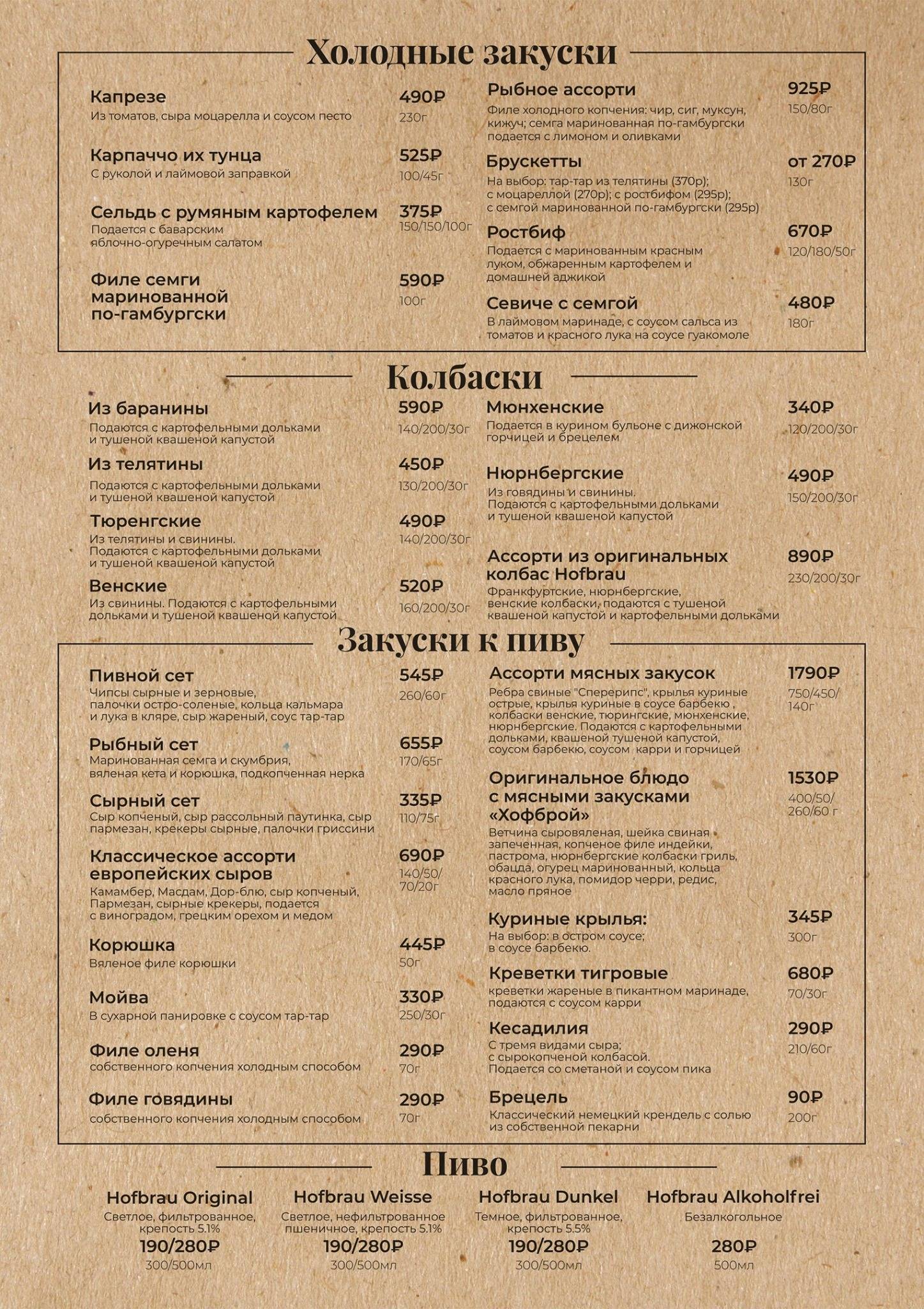 Hofbrau меню