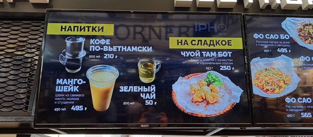 Ipho Cafe меню