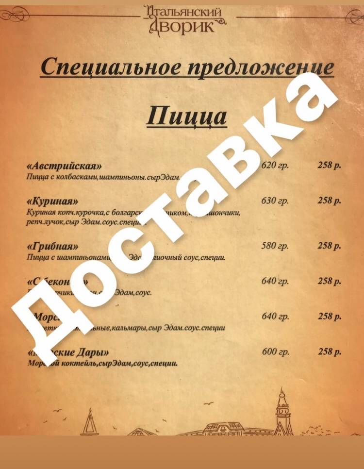 Итальянский Дворик меню