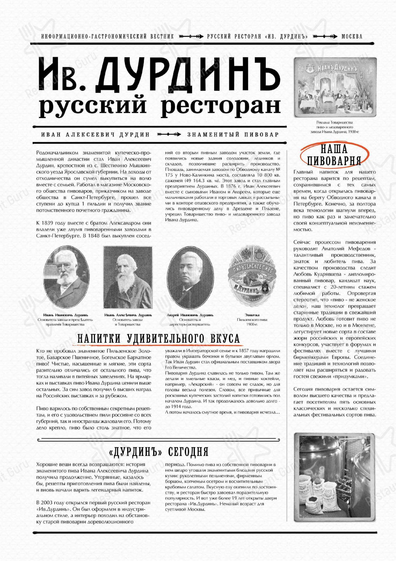 Меню для посетителей ресторана Ив. Дурдинъ
