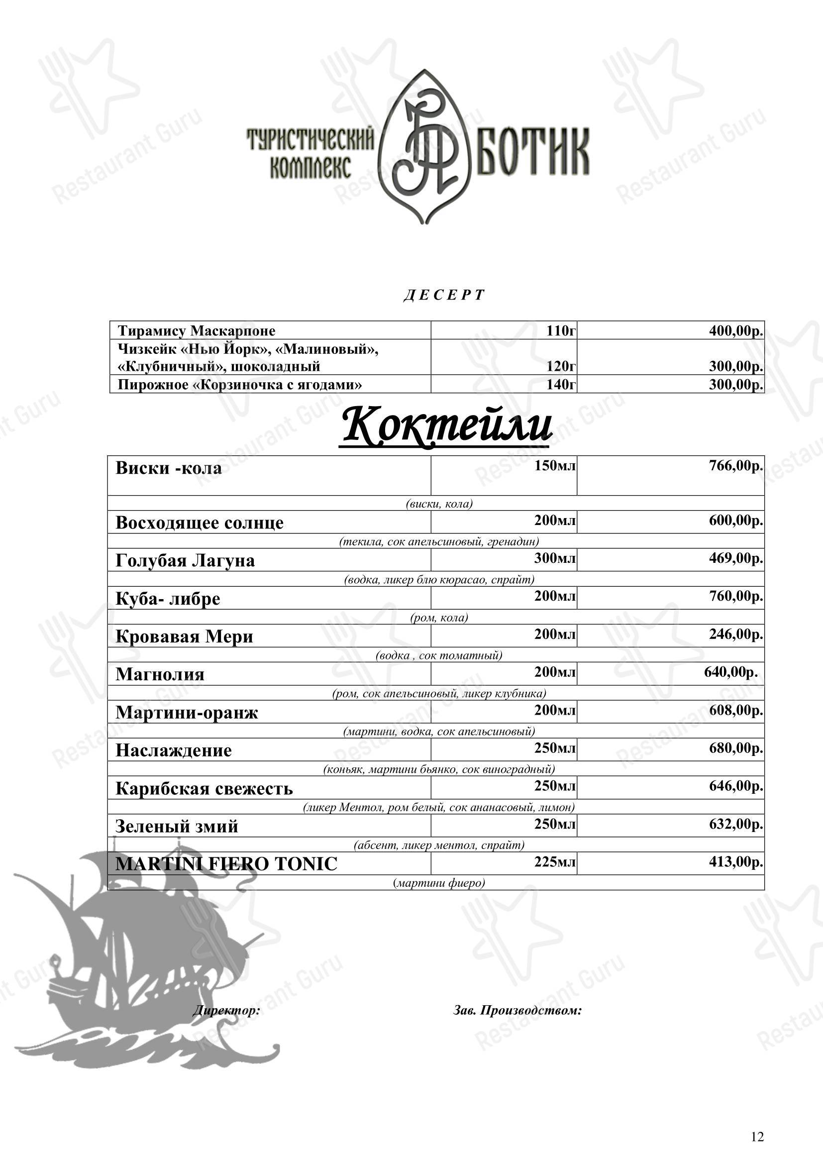 Меню кафе Ботик