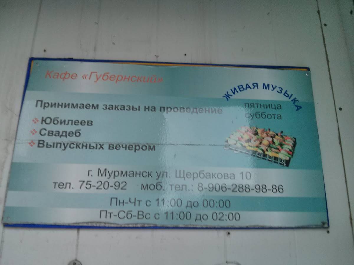 Губернский меню