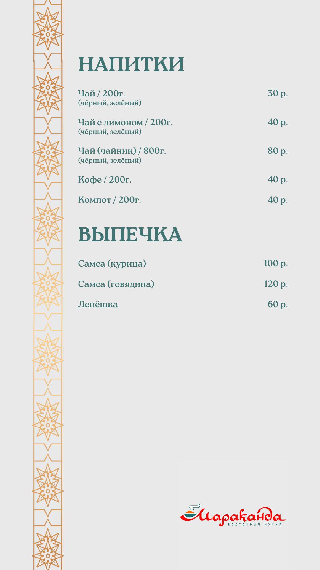 Кафе Мараканда меню