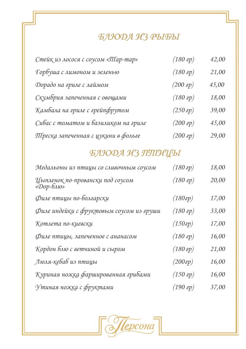 Кафе "Персона" меню