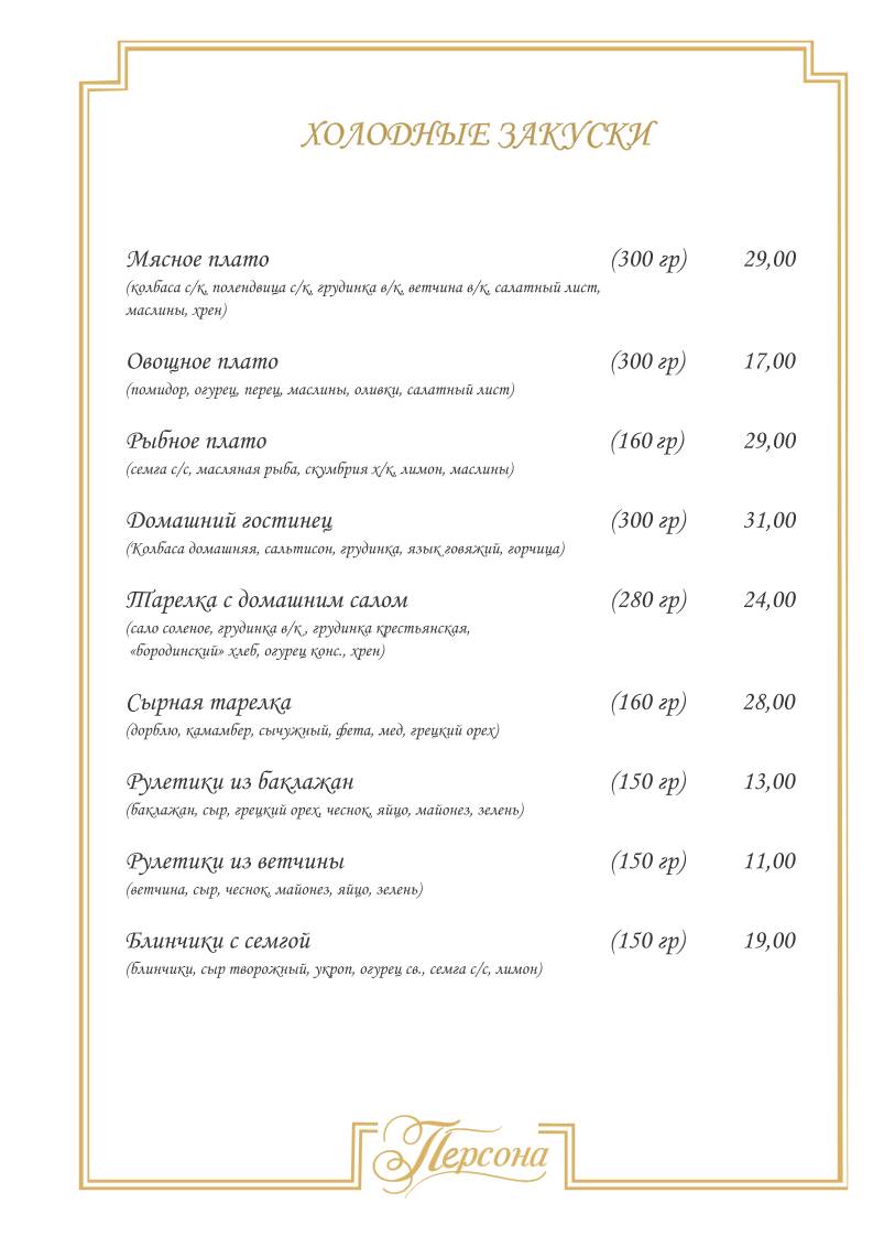 Кафе "Персона" меню