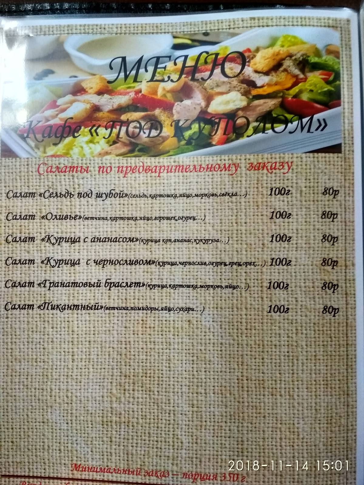 Под Куполом меню