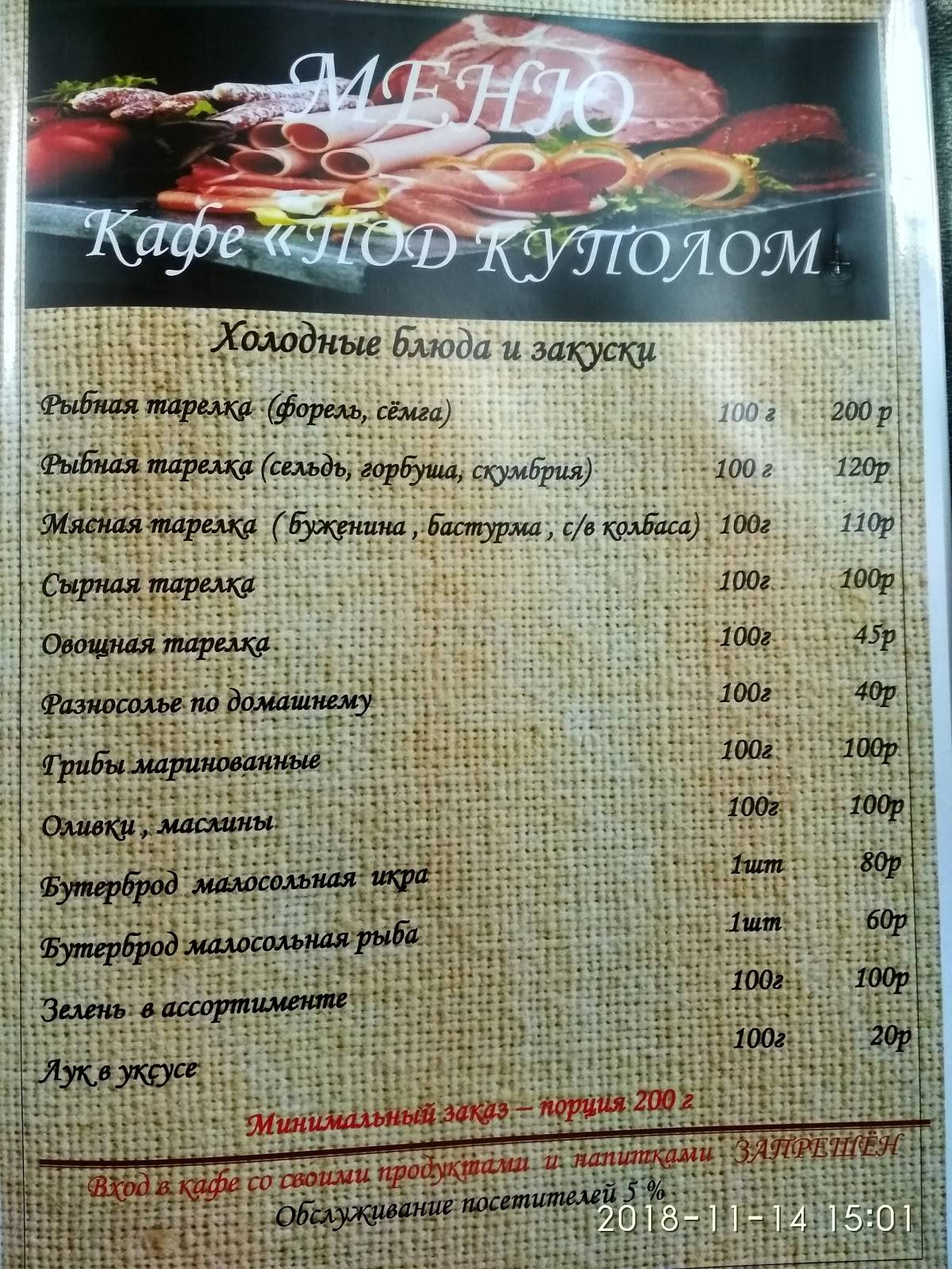 Под Куполом меню