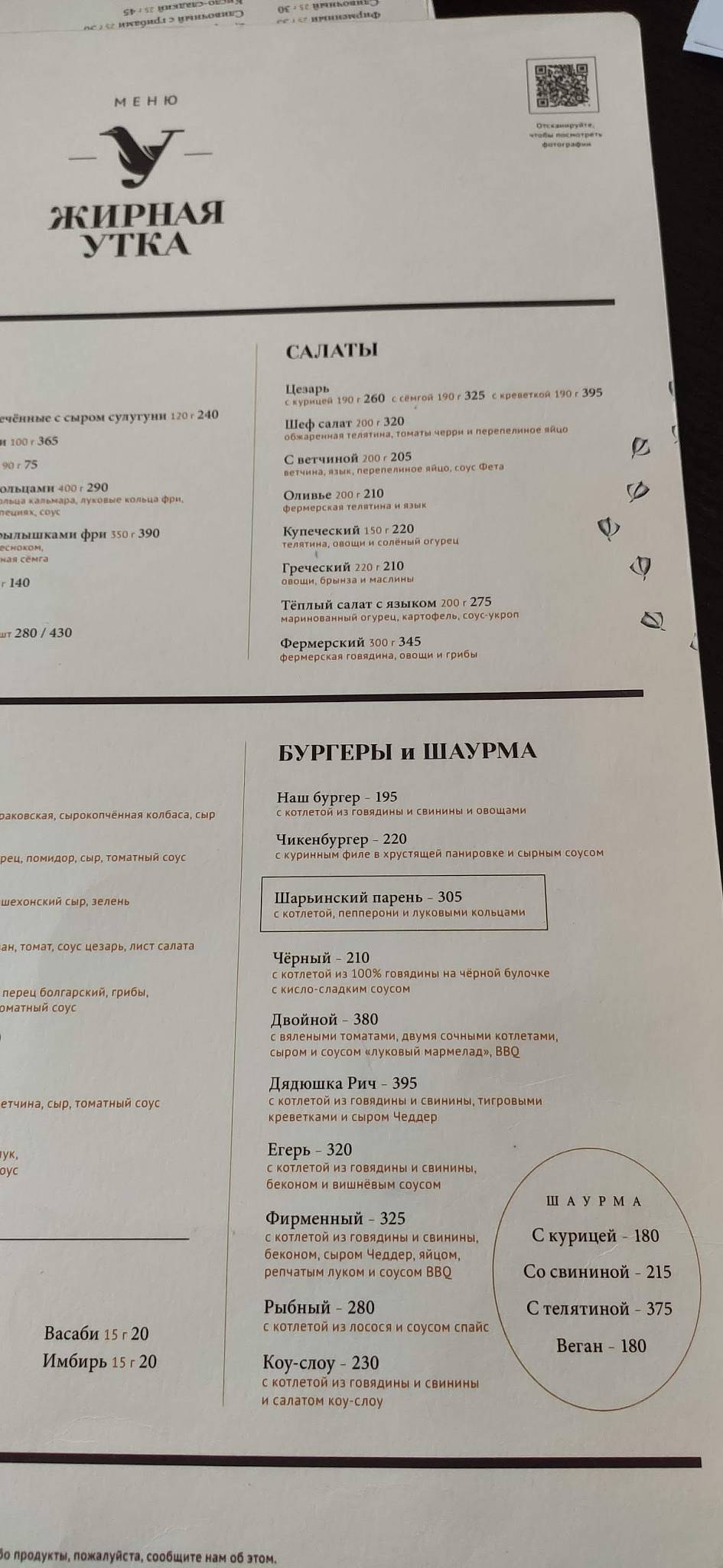 Жирная Утка меню