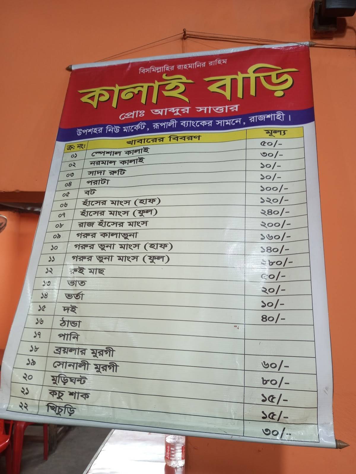 Kalai Bari ~ Rajshahi меню