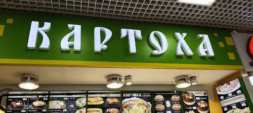 Картоха меню