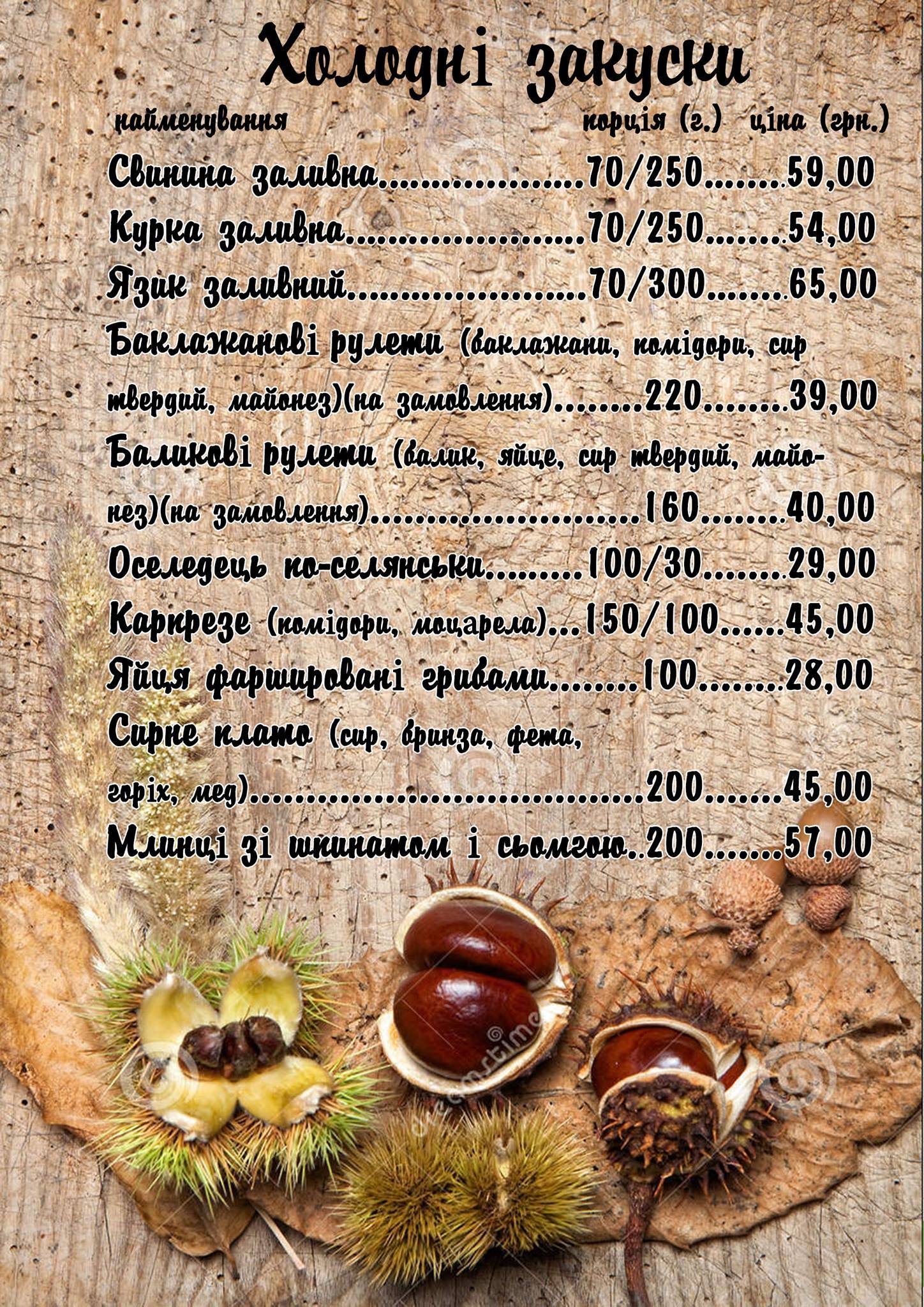 Кафе-бар Каштан меню
