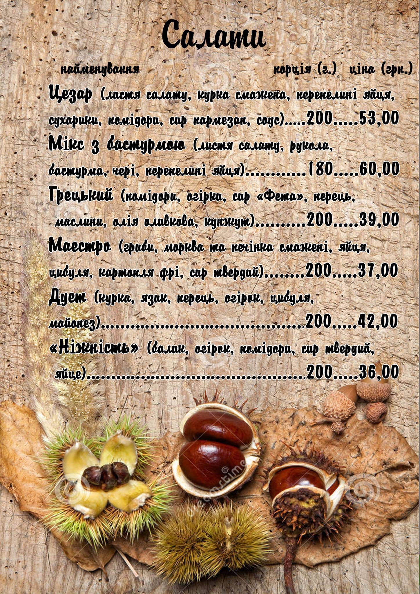 Кафе-бар Каштан меню