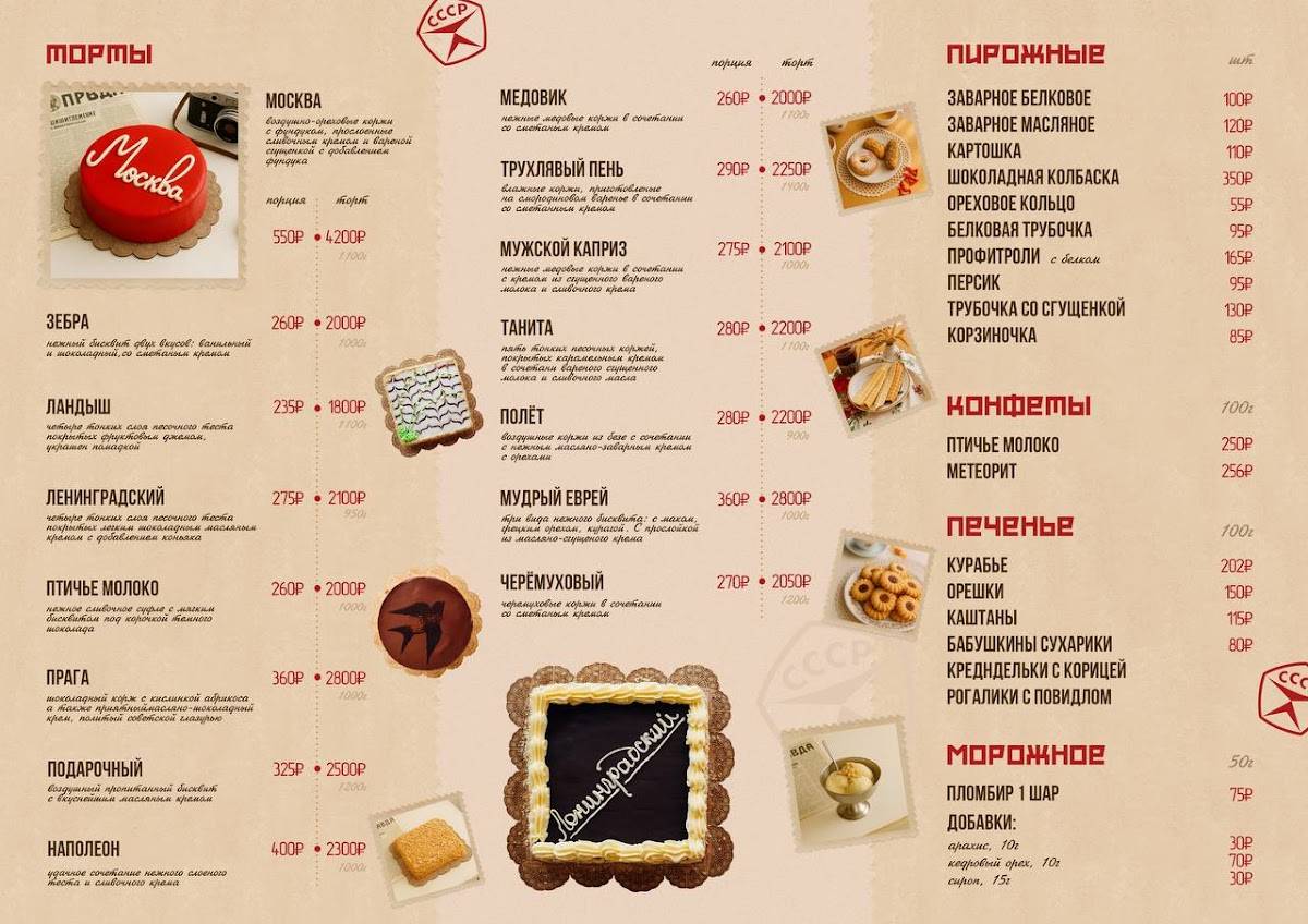 Советская кондитерская меню