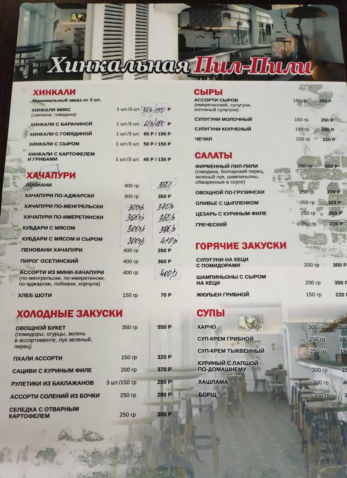 Хинкальная "Пил-Пили" меню