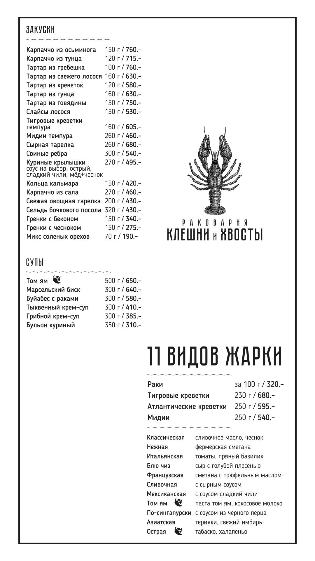 Раковарня "Клешни и Хвосты". г. Балашиха меню