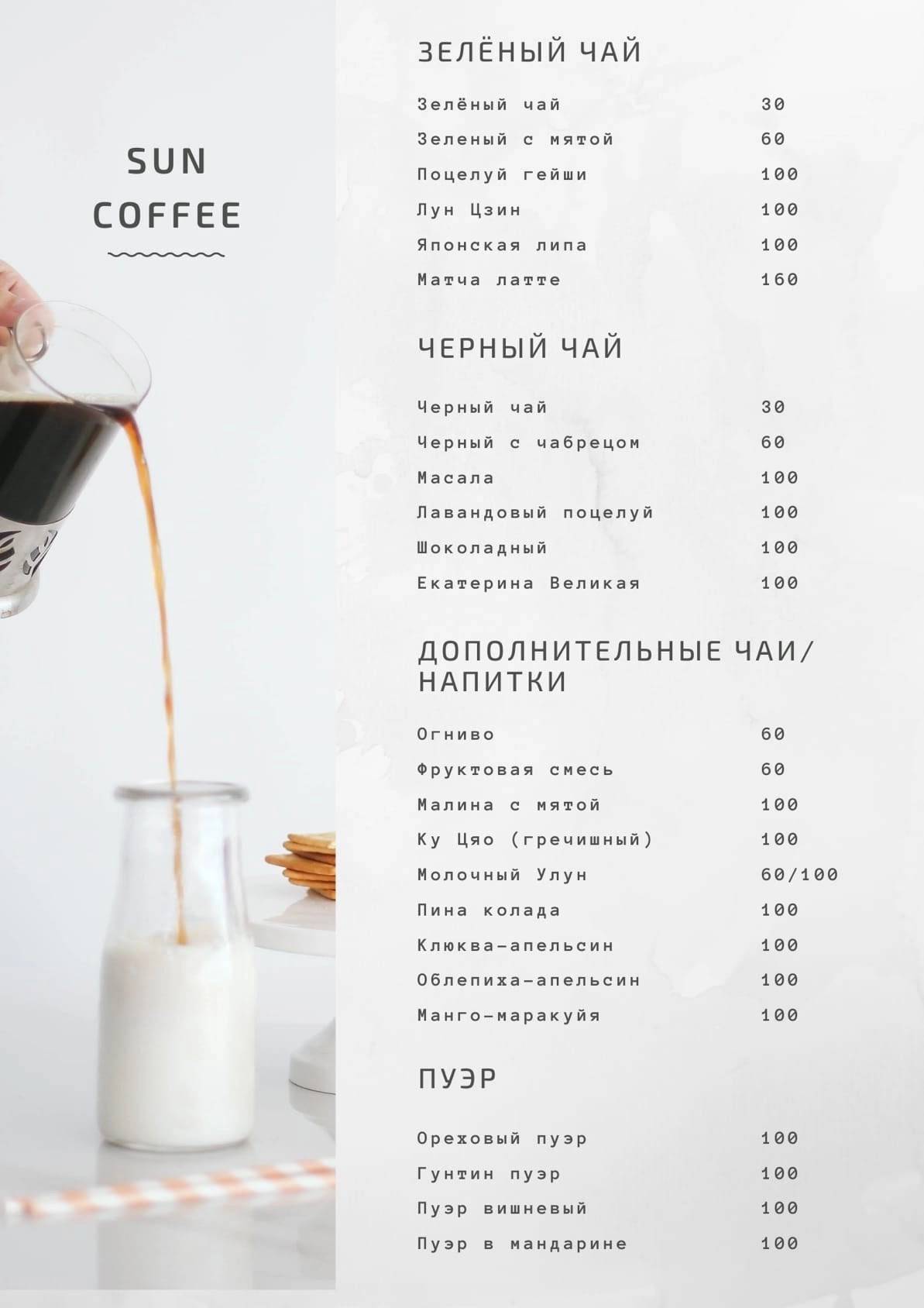 Кофейня Sun Coffee меню