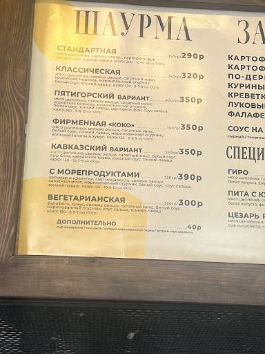 Коко Шаве - Шаурмичная История меню