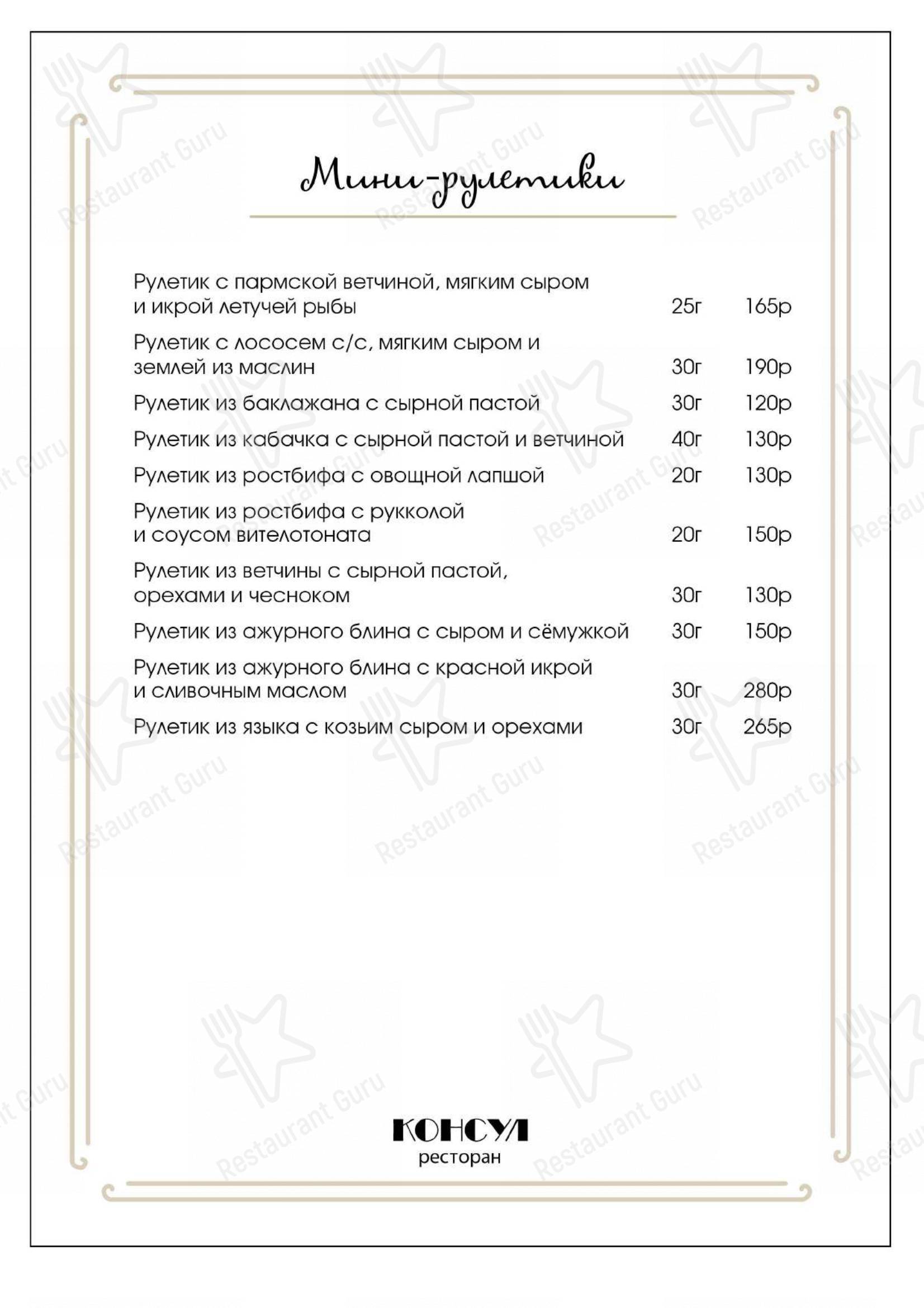 Меню ресторана Консул